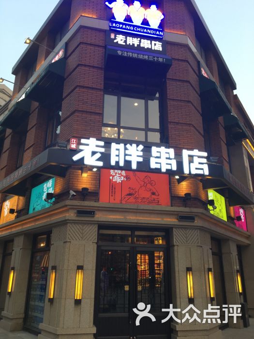 江城老胖串店图片 - 第430张