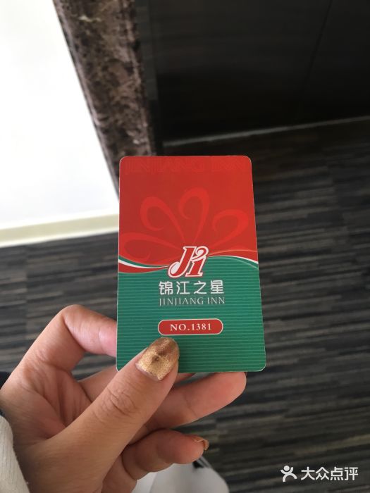 锦江之星(阜新迎宾大街店-房卡图片-阜新酒店-大众点评网