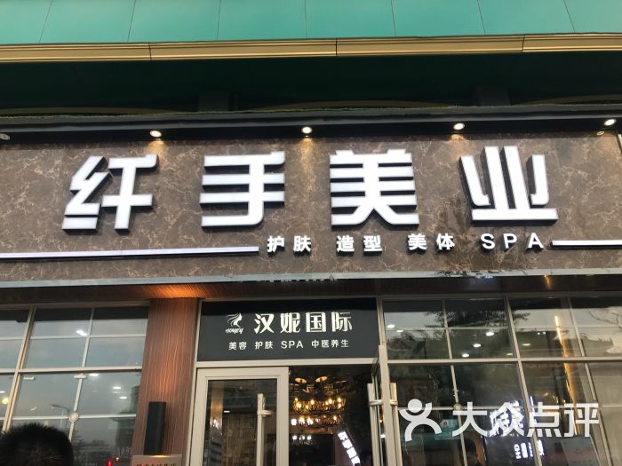 纤手美业专业女子时尚烫染店(邳州店)图片 - 第1张