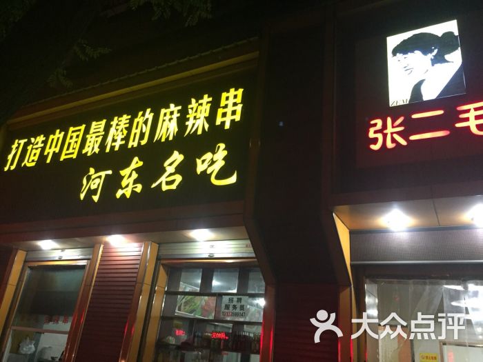 张二毛麻辣烫(凤凰路店-图片-运城美食-大众点评网