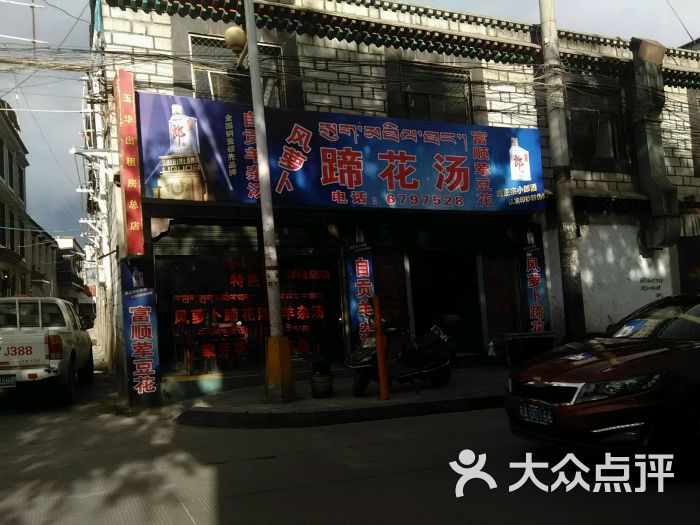 风萝卜蹄花汤(曲米路店-图片-拉萨美食-大众点评网