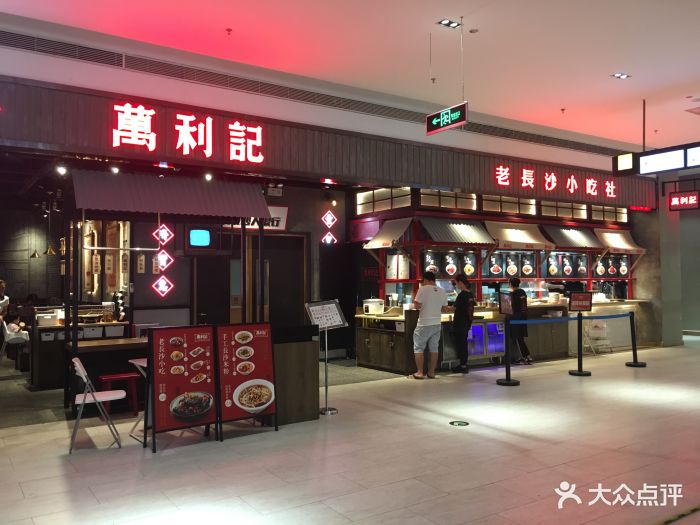 万利记老长沙米粉小吃社(八号仓店)-门面图片-深圳美食-大众点评网