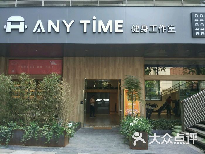 anytime健身工作室门面图片 - 第1张