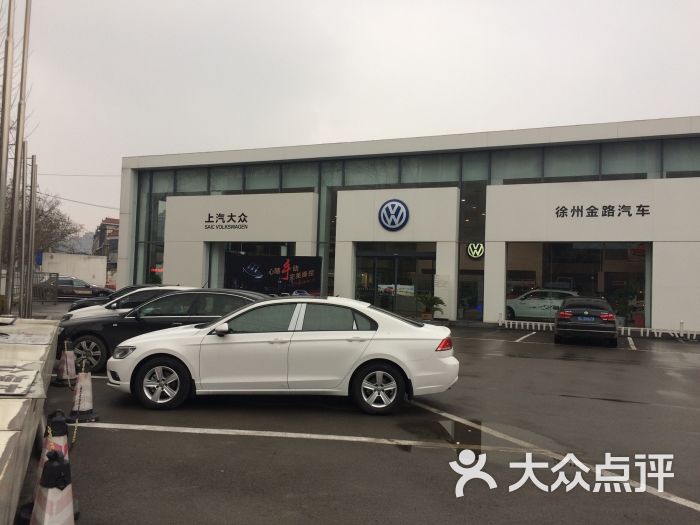 上海大众(金路4s店-图片-徐州爱车-大众点评网