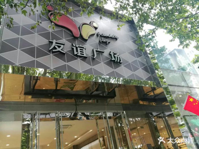 友谊广场(新街口店-图片-南京购物-大众点评网