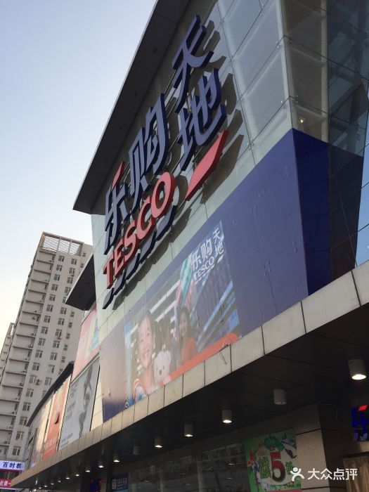 乐购生活购物中心(皇姑店)-图片-沈阳购物-大众点评网
