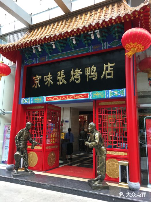 京味张烤鸭店(罗湖红桂大厦店)图片 - 第379张