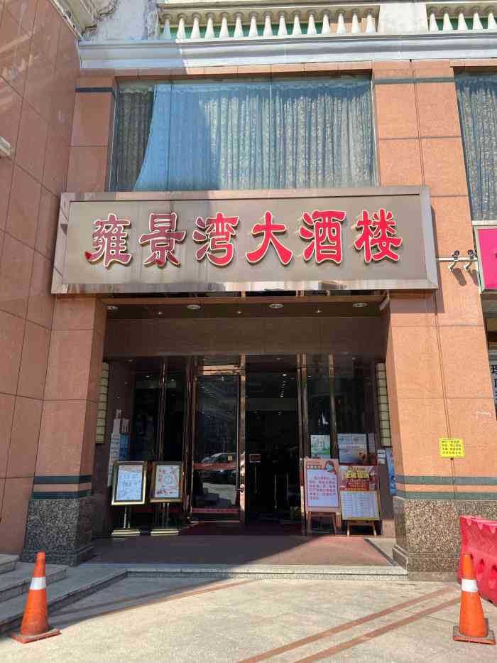 雍景湾大酒楼(丽雅苑店"今晚请外母吃饭,当然不能失礼,这家新开.