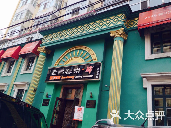 老昌春饼(果戈里街店)