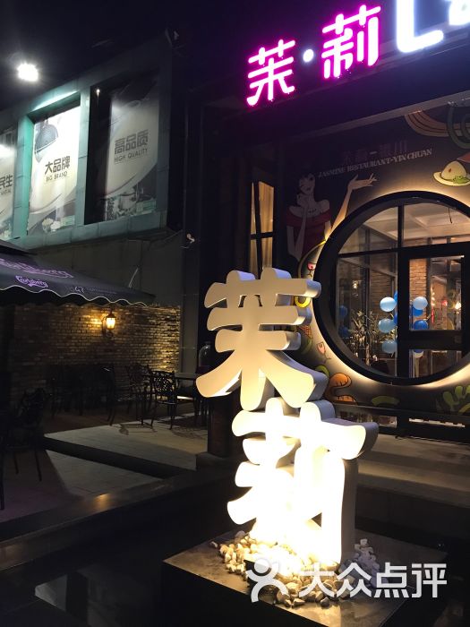 吴裕泰茉莉音乐餐厅(公园街店)-图片-银川美食-大众