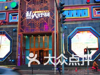私人订制国际ktv