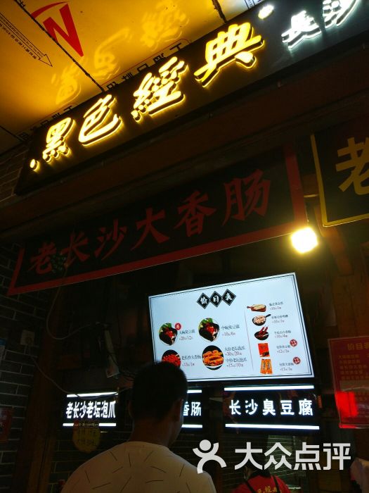 黑色经典长沙臭豆腐(潇湘文化店)门面图片 - 第73张