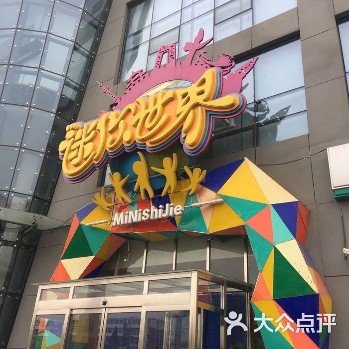 迷你世界青少年职业体验馆图片-北京角色扮演-大众点评网
