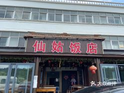 仙姑饭店
