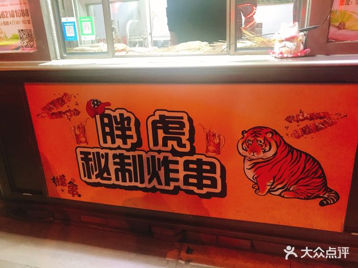 胖虎炸串图片 第15张