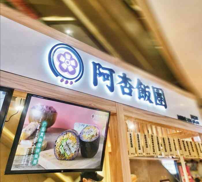 阿杏饭团(长兴店)-"阿杏饭团就在商场里,九汇城1楼,一