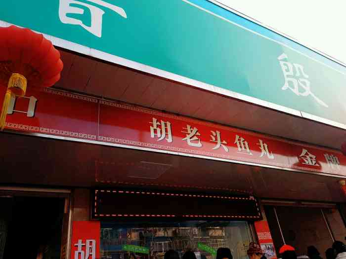 胡老头鱼丸(殷行路店"这家胡老头鱼丸店已经开了好多年了,还上过.