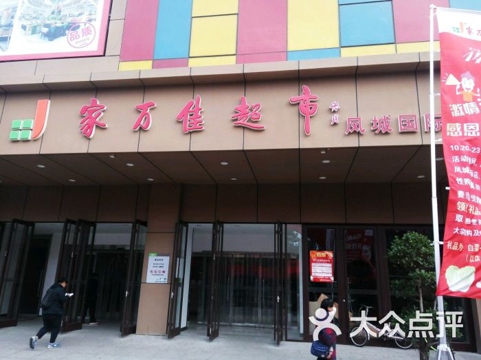 家万佳超市(凤城国际店)图片 - 第55张