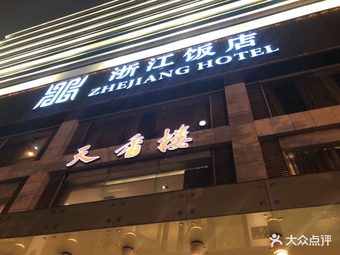 天香楼(延安路店-环境图片-杭州美食-大众点评网