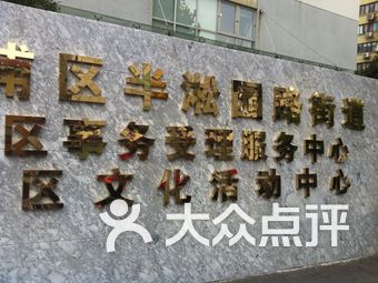 半淞园街道社区卫生服务中心(普育西路店)