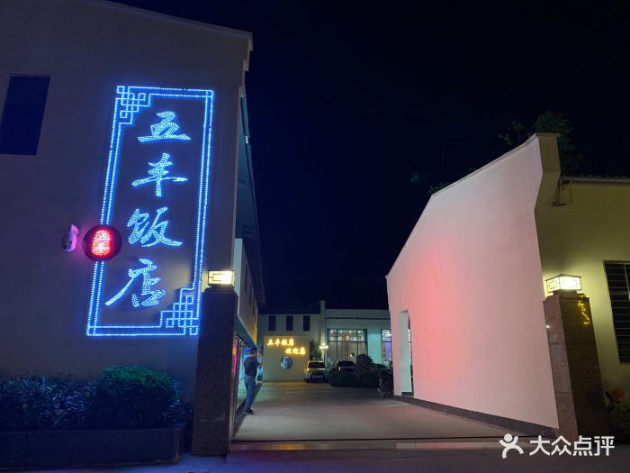 五丰饭店(大亚湾店)图片 第11张