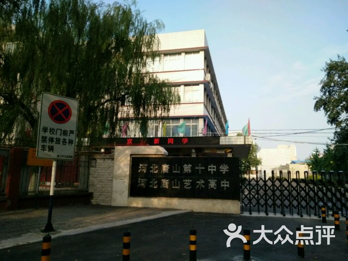 唐山十中图片 - 第2张