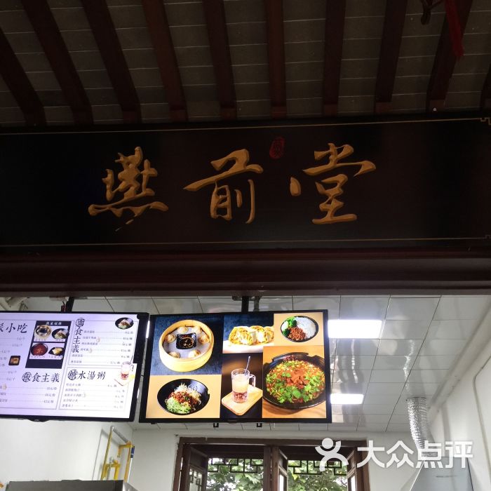 燕前堂(城隍庙店)图片 第1张