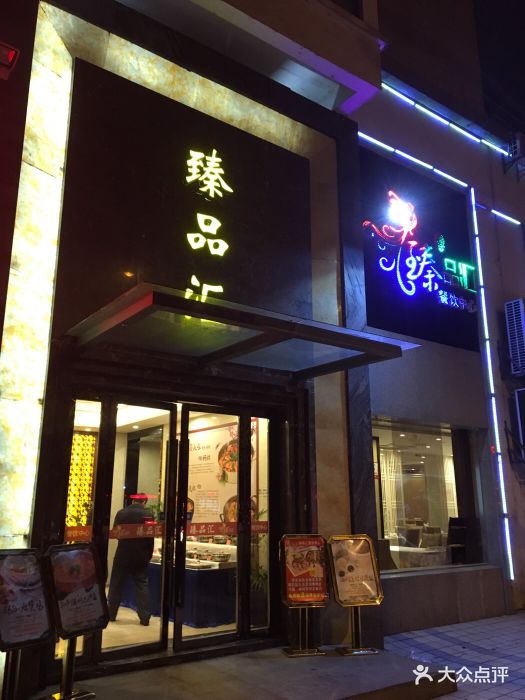臻品汇(大润发店)图片