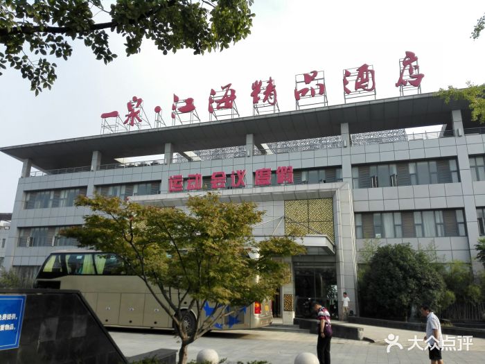 江海精品酒店-图片-镇江酒店-大众点评网
