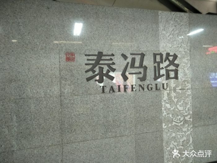 泰冯路地铁站图片 第9张