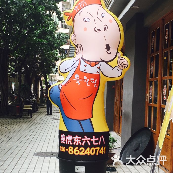 姜虎东678烤肉(远景路店)图片 第1662张