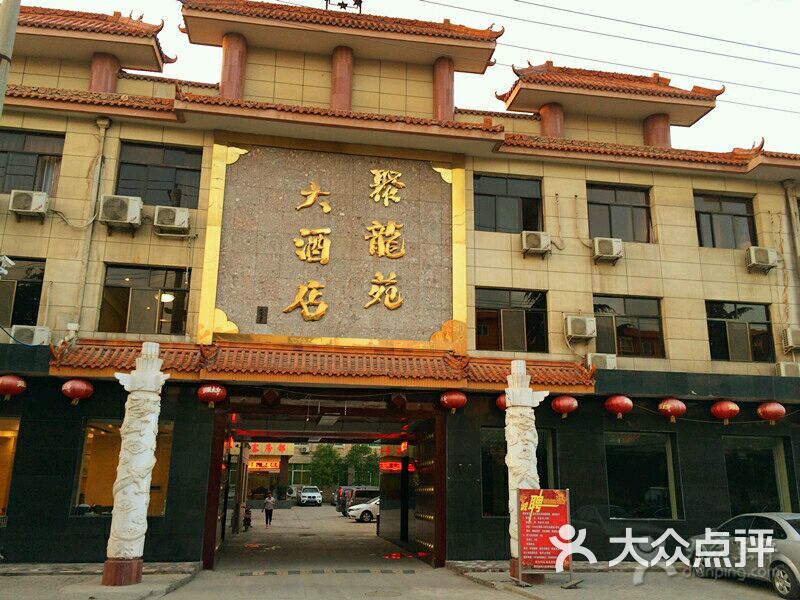 聚龙苑大酒店-图片-礼泉县酒店-大众点评网