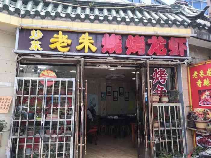 老朱烧烤龙虾炒菜-"感谢点评的霸王餐,店铺在共和新路和中山北.