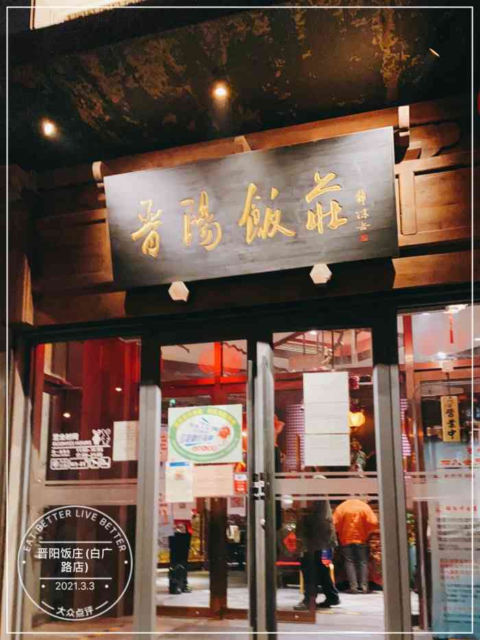 晋阳饭庄(白广路店)-"真的一般般了,也就是离家近.