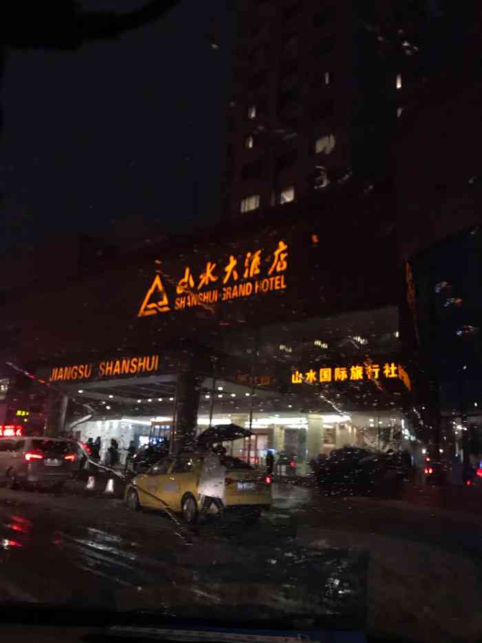 南京山水大酒店