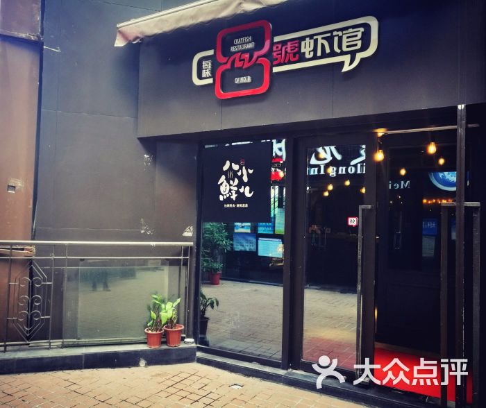 8号虾馆(大智路店)图片 第15张