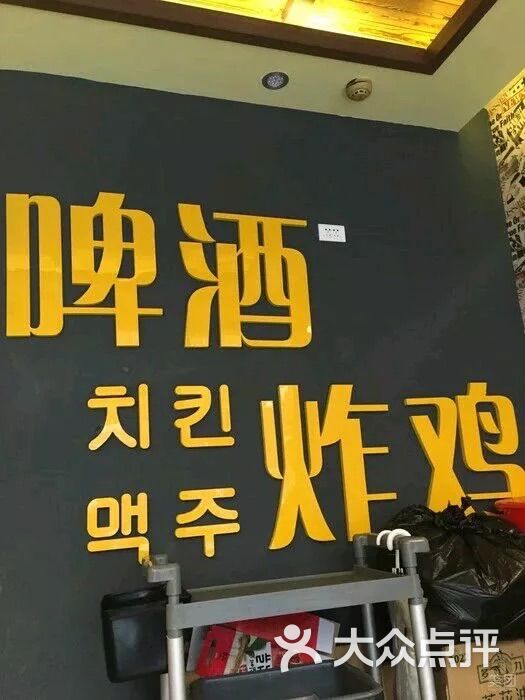 韩国炸鸡(新华电影院店)-图片-鞍山美食