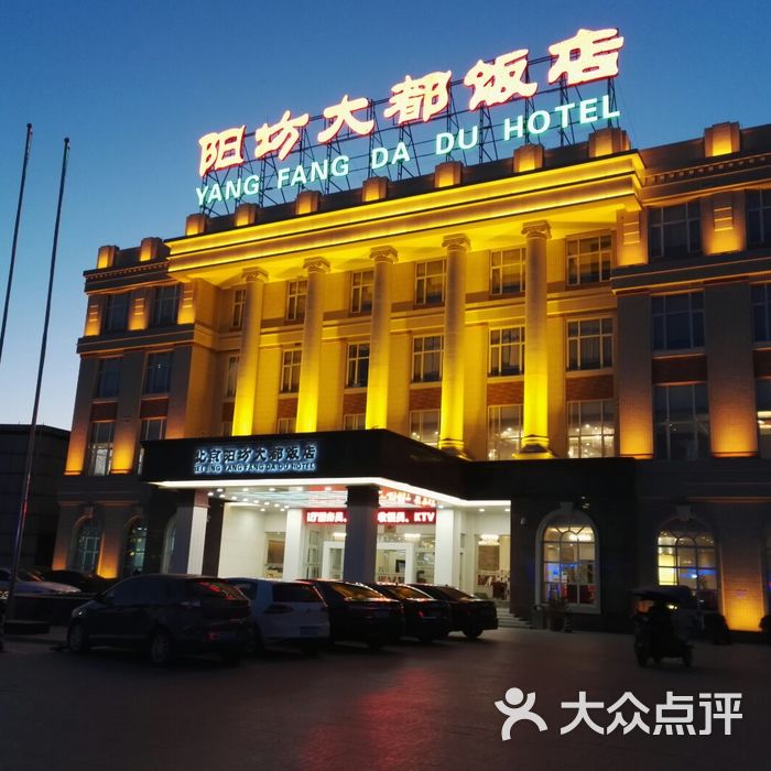 阳坊大都饭店图片-北京四星级酒店-大众点评网