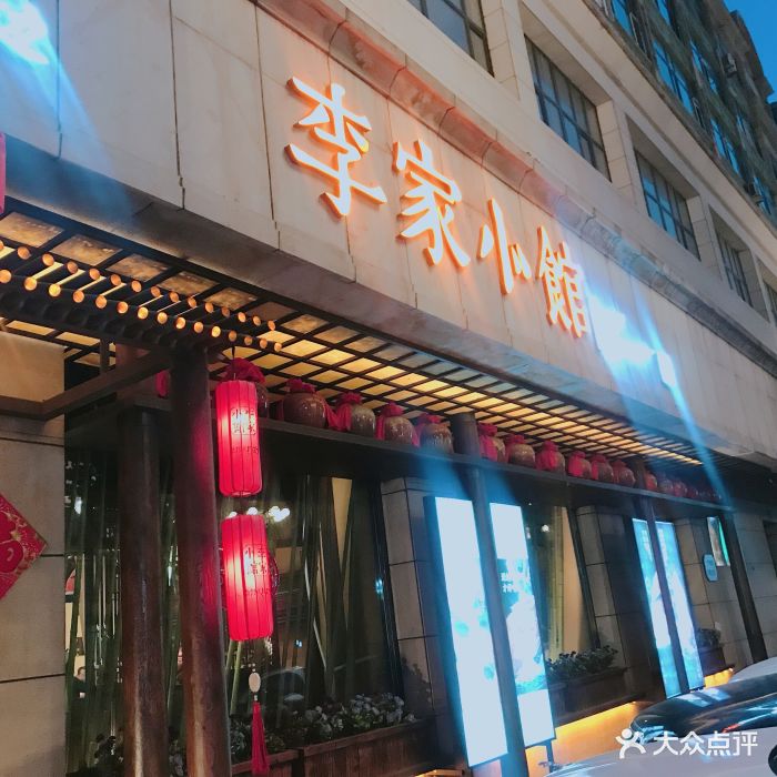 李家小馆(花园街店)图片