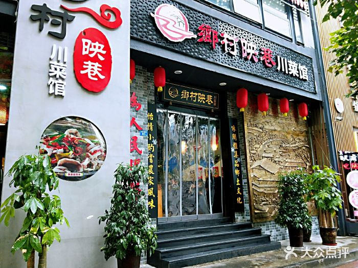 乡村映巷川菜馆(草市街店)门面图片 - 第657张