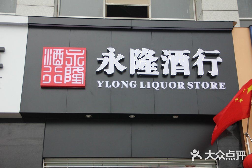 永隆酒行(雄楚大道店)门头图片 - 第1张