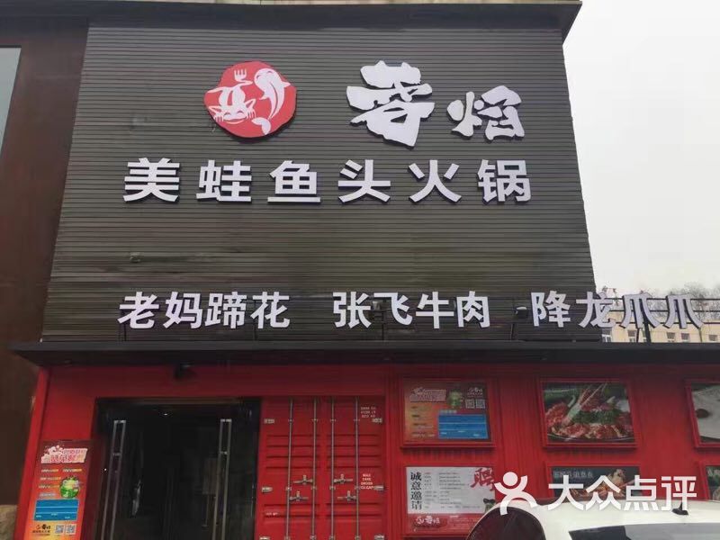 蓉焰美蛙鱼头火锅店