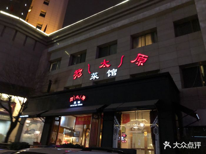 老太原菜馆(南内环街店)图片