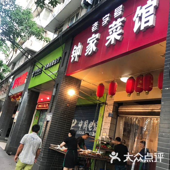 老字号钟家菜馆-图片-重庆美食-大众点评网