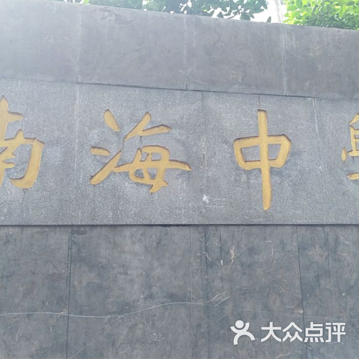 南海中学