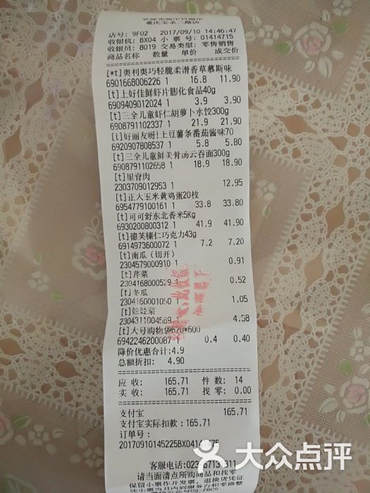 中百仓储超市(宝圣二店)账单图片 第11张