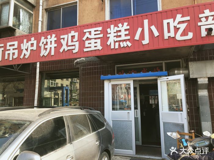 中街吊炉饼鸡蛋糕小吃部-图片-沈阳美食-大众点评网