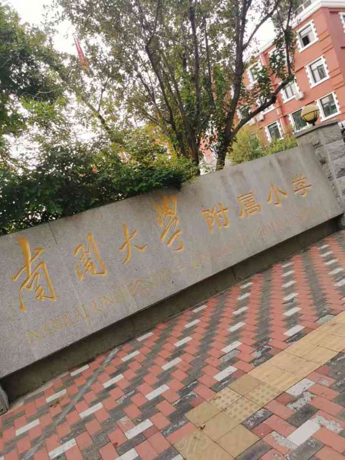 南开大学附属小学-"口碑很好的一所小学!在南大附近,应该师资.