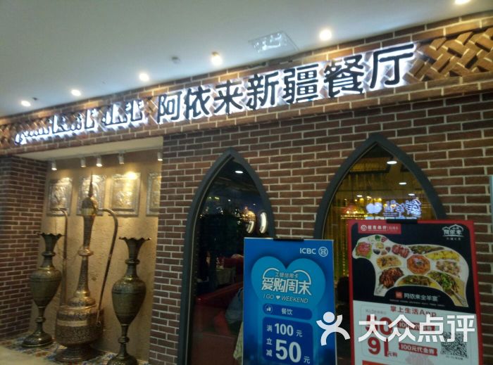 阿依来新疆餐厅(河东万达广场店)门面图片 - 第607张