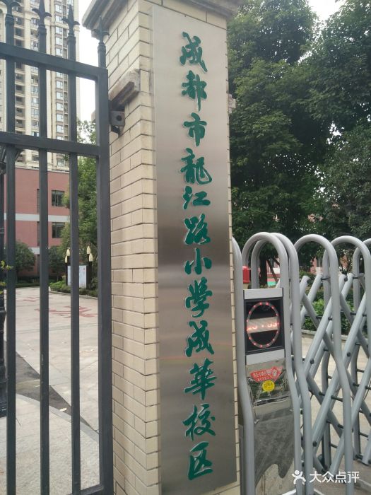 龙江路小学成华校区(成华校区)-图片-成都学习培训-大众点评网